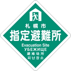 札幌市指定避難所の標識