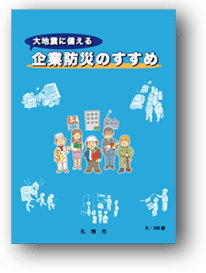 「企業防災のすすめ」ー大地震に備えるーのパンフレット表紙(本編)