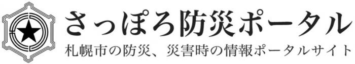 さっぽろ防災ポータル