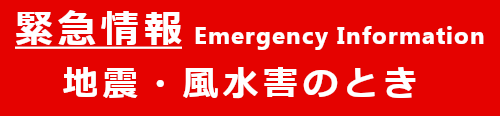 緊急情報 地震・風水害のとき Emergency Information