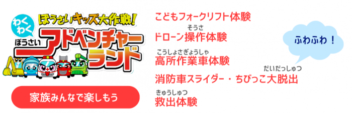 ぼうさいキッズアドベンチャー