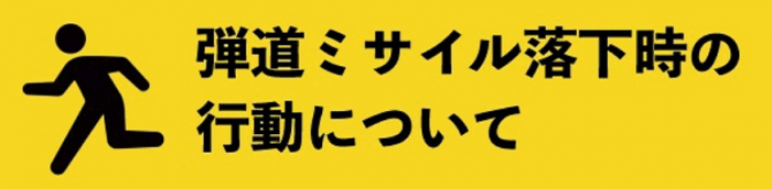 弾道ミサイル落下時の行動について