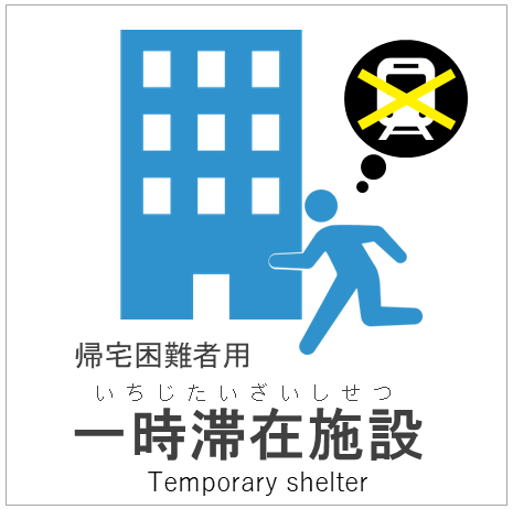 一時滞在施設のピクトグラム