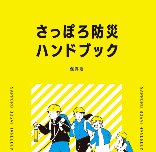 防災ハンドブックの表紙