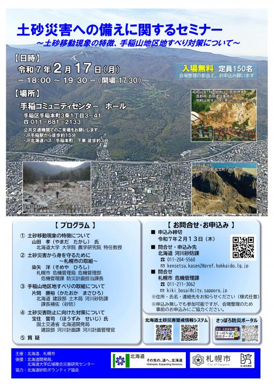 250217土砂災害セミナーポスター