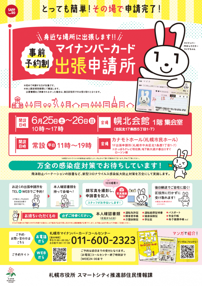 マイナンバーカード出張申請受付案内チラシ