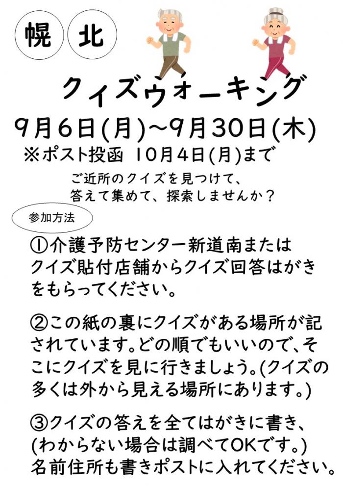 「幌北クイズウォーキング」チラシ（表面）