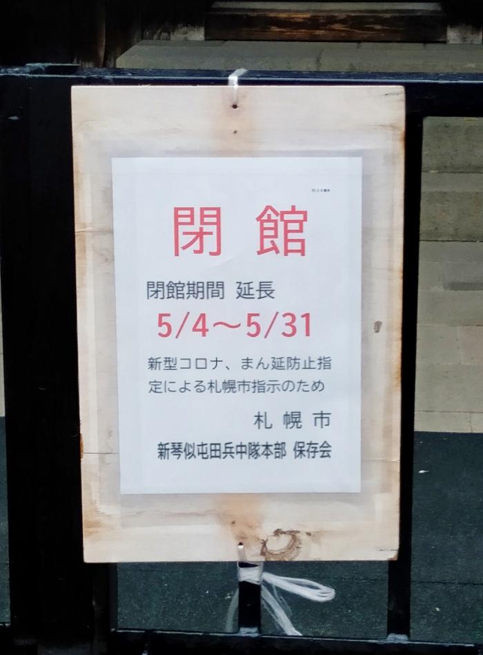 新琴似屯田兵中隊本部閉館中
