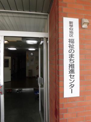 新琴似地区福祉のまち推進センター看板