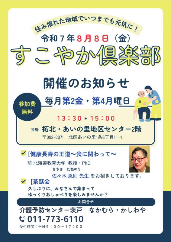 20250808すこやか倶楽部