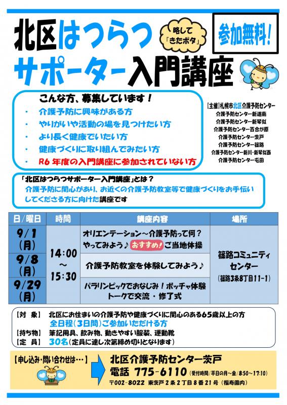 20250901北区はつらつサポーター養成講座