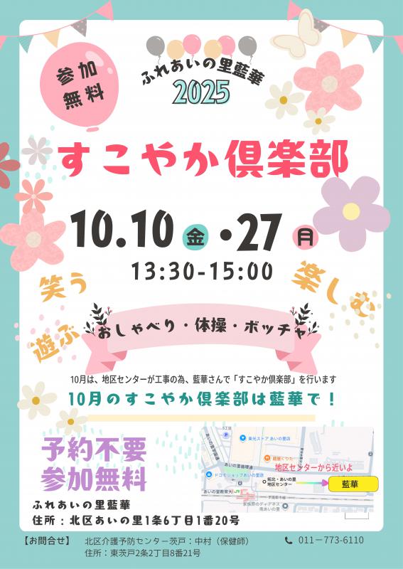 20251010すこやか倶楽部