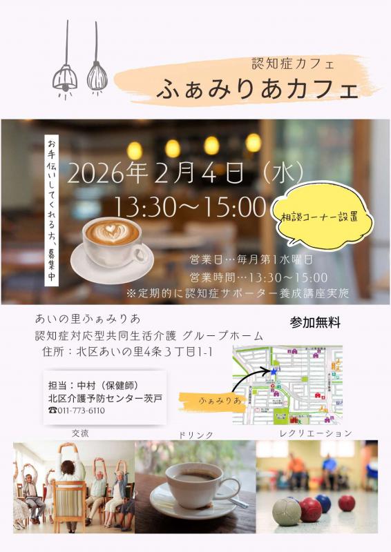 20260204ふぁみりあカフェ