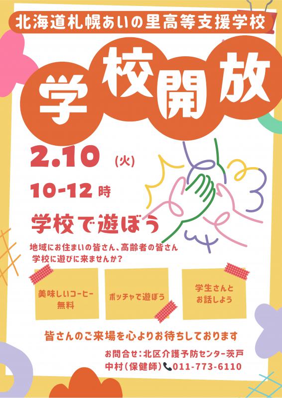 20260210学校開放「学校で遊ぼう」