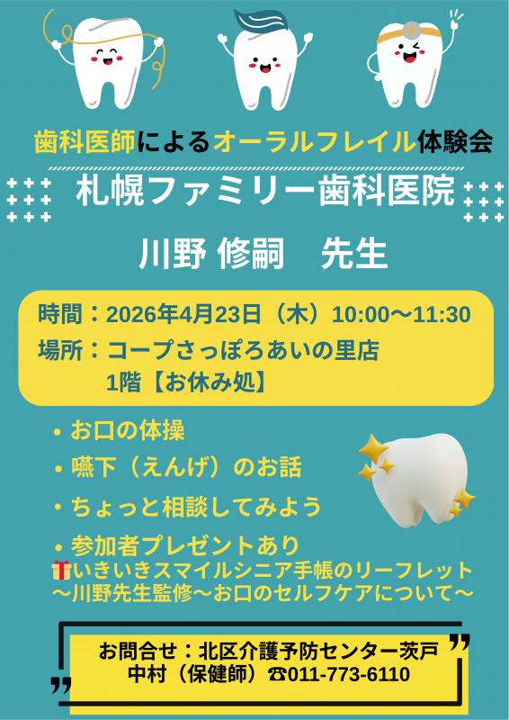 20260423歯科医師によるオーラルフレイル体験会