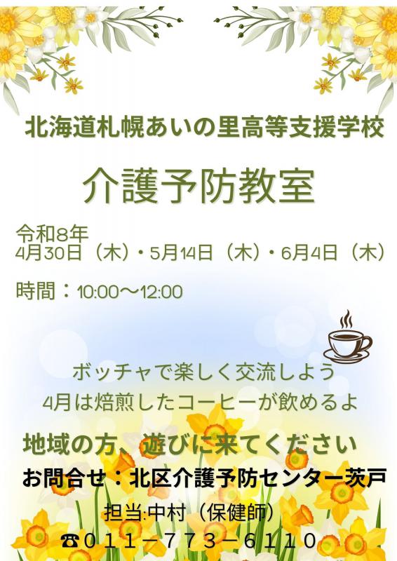 20260430あいの里高等支援学校介護予防教室