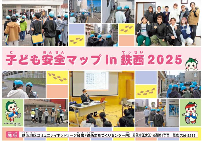 子ども安全マップin鉄西2025の表紙の画像
