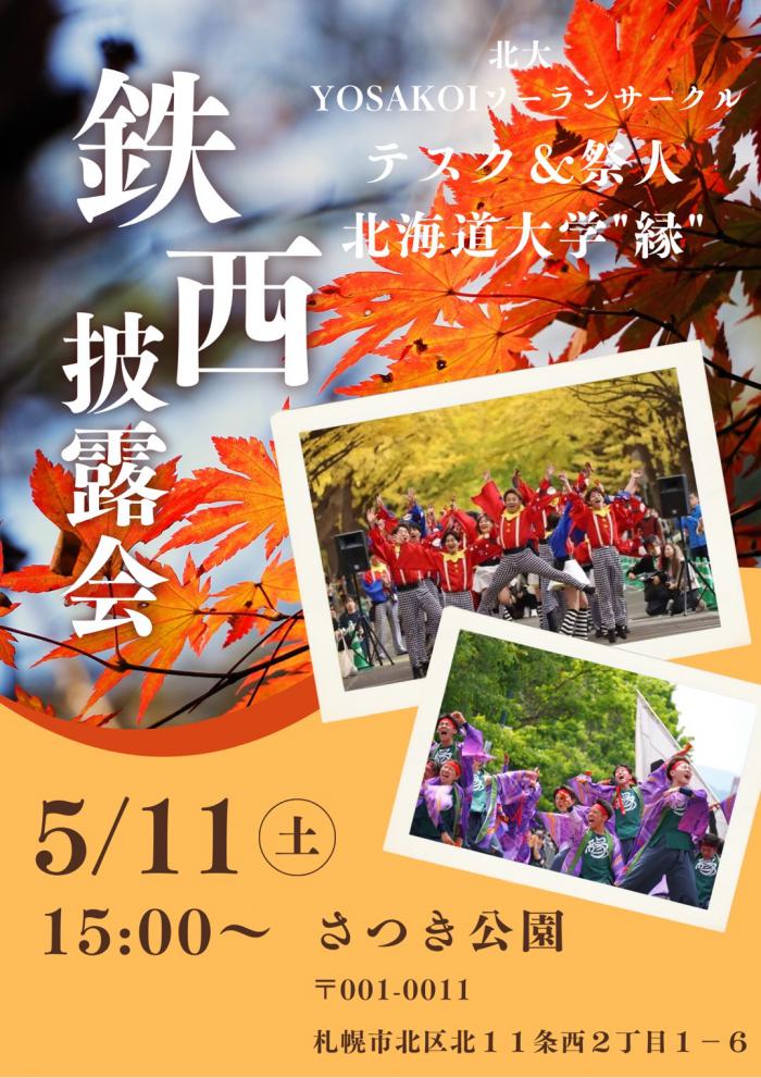 鉄西披露会のチラシ
