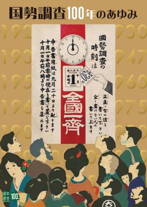 国勢調査100年のあゆみの表紙画像