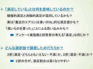 「満足している」とは何を意味しているのか？どんな選択肢で調査したのだろうか？