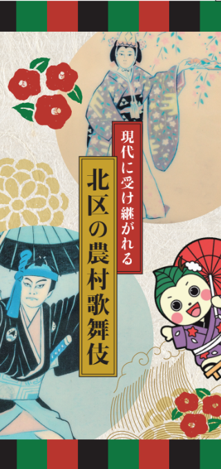 北区の農村歌舞伎パンフレット