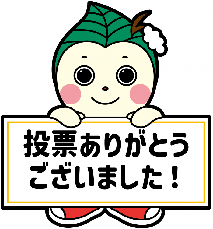 投票