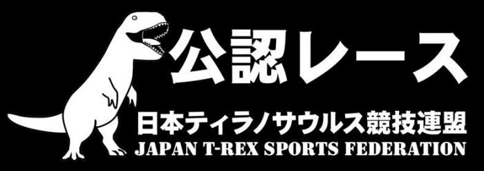 ティラノ公認レース