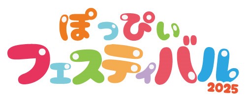 ぽっぴぃフェスティバル