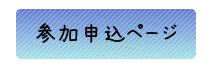 参加申込ページボタン
