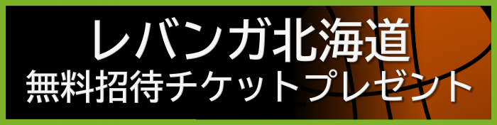 レバンガチケット