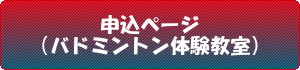 申込ボタン（バドミントン体験教室）