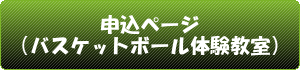 申込ボタン（バスケットボール体験教室）