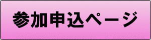 申込ボタン