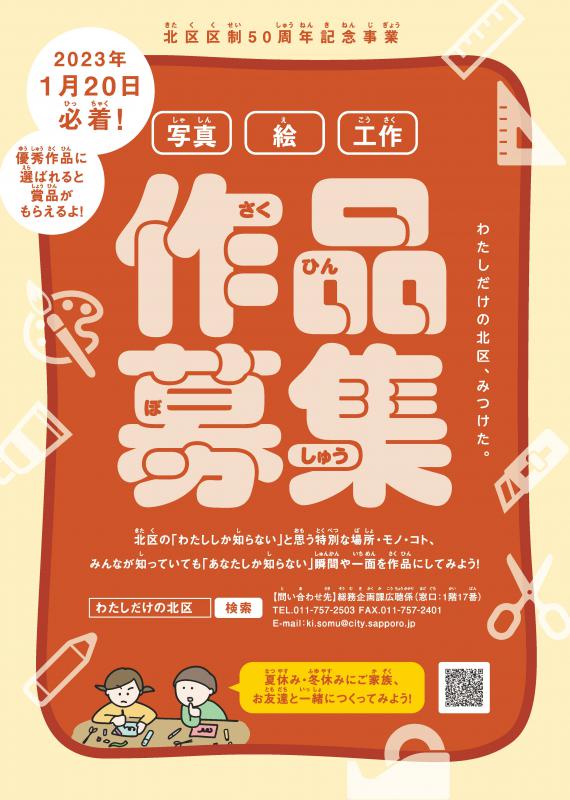 子ども向け「わたしだけの北区、見つけた。」作品募集チラシ（表）