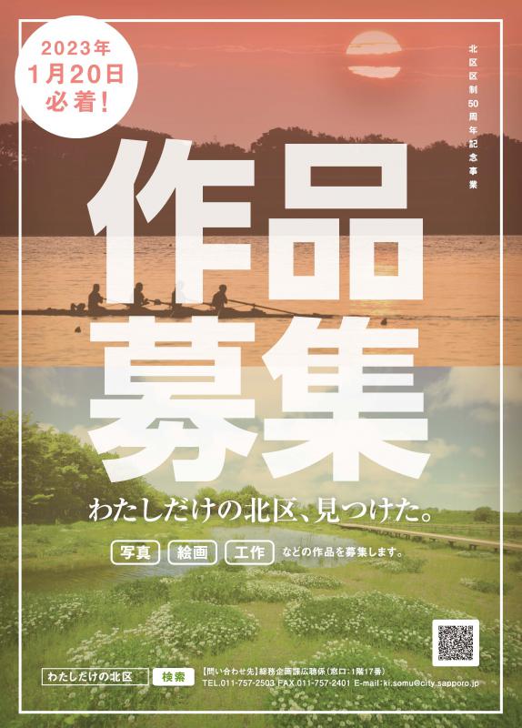 「わたしだけの北区、見つけた。」作品募集チラシ（表）