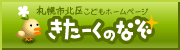 こどもホームページきたーくのなぞへのリンク