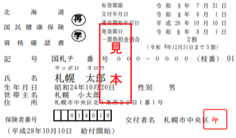 R8国保資格確認書