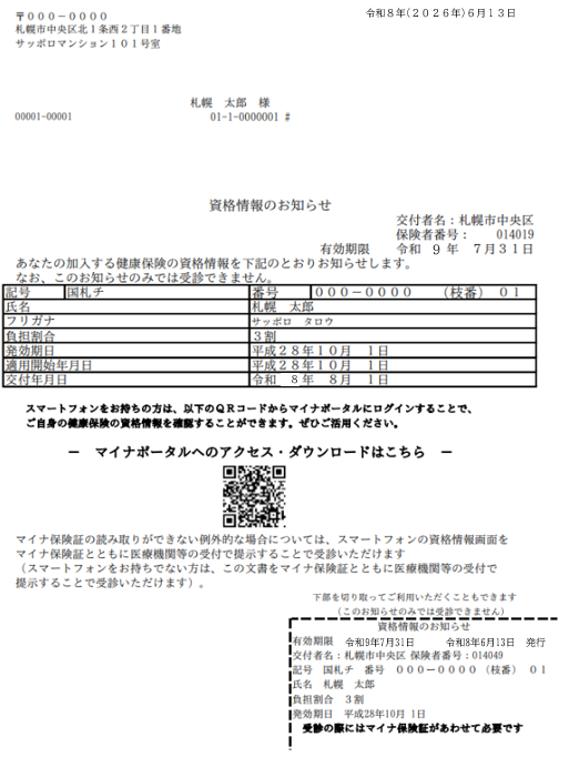 R8国保おしらせ