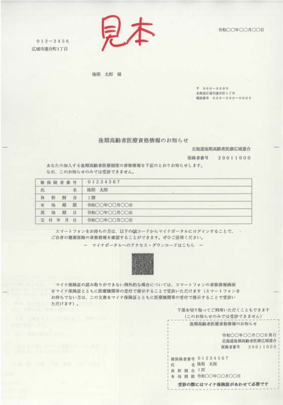 後期資格情報のお知らせ