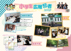 小学生広報記者活動風景