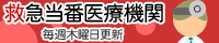 救急当番医療機関