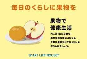 毎日果物をとろうポスター