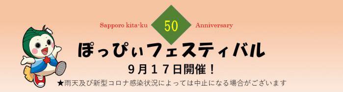 ぽっぴぃフェスティバルを9月17日に開催します