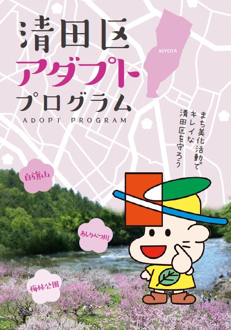 清田区アダプト・プログラムパンフレットの表紙
