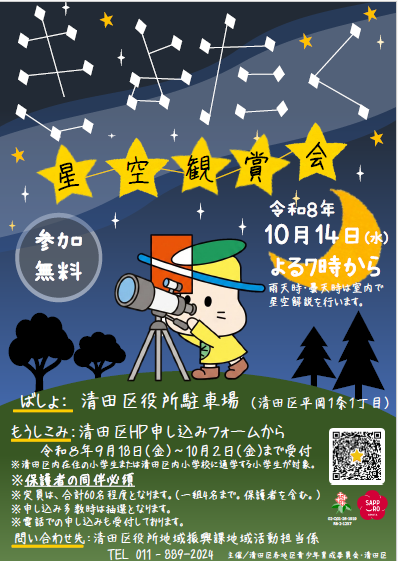 令和8年度清田区星空観賞会チラシ