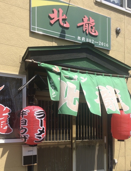 旭川ラーメン北龍店舗外観