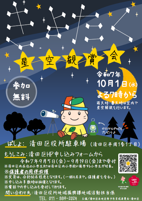 星空観賞会チラシ2025