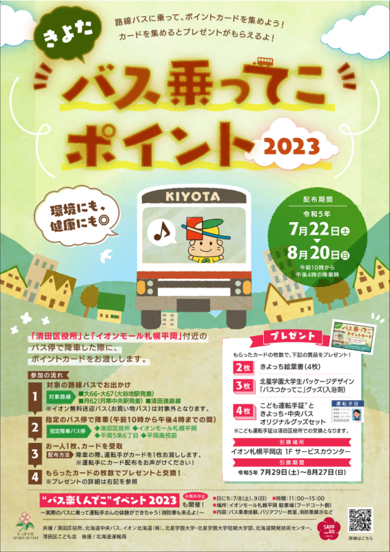 バス乗ってこ2023チラシ