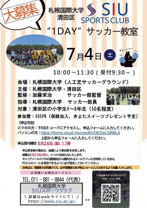 SIUスポーツクラブ（サッカー教室）
