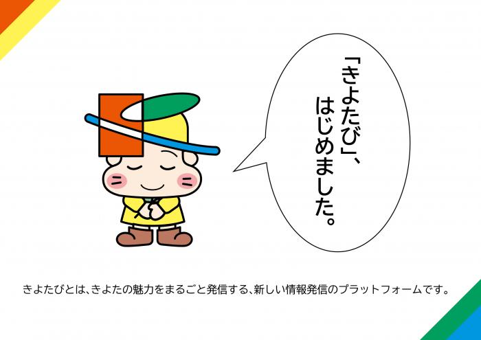 きよたび